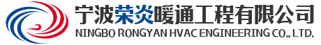螺旋风管加工厂家_宁波风管_宁波荣炎暖通